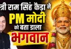 उत्तराखंड मंत्री राम सिंह कैड़ा ने PM मोदी को बताया भगवान, विवाद में गहराई