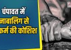 चंपावत में नाबालिग से दुष्कर्म के प्रयास का मामला, मेडिकल स्टोर मालिक गिरफ्तार