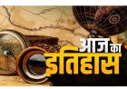 16 जून का इतिहास: महिलाओं की पहली अंतरिक्ष उड़ान और अन्य प्रमुख घटनाएं