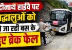 बद्रीनाथ हाईवे पर श्रद्धालुओं को ले जा रही बस के ब्रेक फेल, चालक की सूझ-बूझ से टला बड़ा हादसा