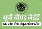 B.Ed प्रवेश परीक्षा में बड़ा बदलाव: अब JEE की तर्ज पर जारी होगी उत्तर कुंजी