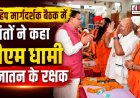 हरिद्वार में विहिप मार्गदर्शक बैठक: संतों ने सीएम धामी को बताया सनातन के रक्षक