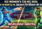 महिला टी20 विश्व कप 2026: आज भारत बनाम दक्षिण अफ्रीका की जंग, जानें बेहतरीन फैंटेसी टीम