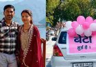 उत्तराखंड: टिहरी में बेटी के जन्म पर रंगारंग जश्न, फूलों से सजी कार पर लिखा - 'बेटी हुई है'