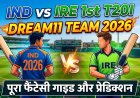 भारत बनाम आयरलैंड का पहला T20 मैच: फैंटेसी गाइड और प्रेडिक्शन