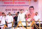 चम्पावत का विकास: मुख्यमंत्री धामी का संकल्प, 17 विकास योजनाओं का लोकार्पण