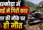 उत्तराखंड के अल्मोड़ा में भयंकर सड़क दुर्घटना, चार की मौत, दो गंभीर रूप से घायल