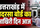 उत्तराखंड में मदरसा बोर्ड का अंतिम दिन, अल्पसंख्यक शिक्षा प्राधिकरण की नई शुरुआत