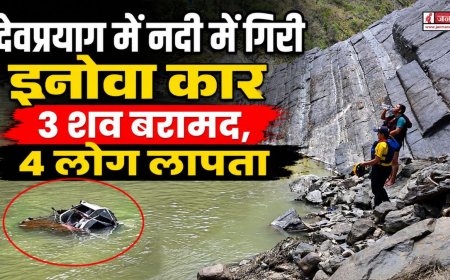 देवप्रयाग में इनोवा कार नदी में गिरी, SDRF का सर्च ऑपरेशन जारी, 3 शव बरामद, 4 लोग लापता