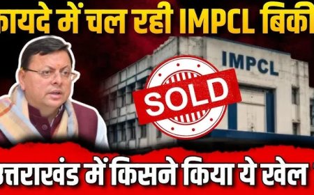 मुनाफे में चल रही थी IMPCL !, किसे फायदा पहुंचाने के लिए उत्तराखंड की इस कंपनी को बेचा गया?