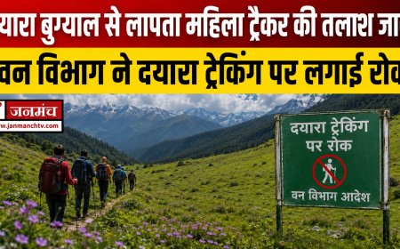 दयारा बुग्याल में लापता महिला ट्रैकर बबीता पांडे की खोज जारी, वन विभाग ने ट्रैकिंग पर लगाई रोक
