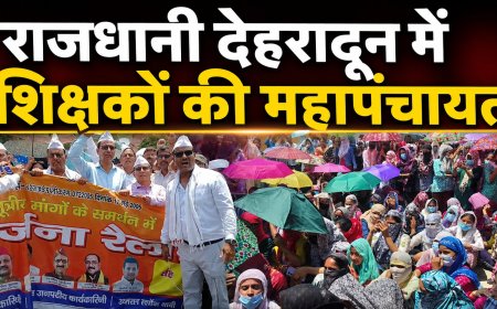 देहरादून में शिक्षकों का महापंचायत, मांगे पूरी ना होने पर आंदोलन तेज करने की दी चेतावनी