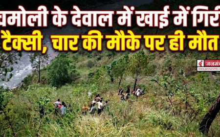 चमोली दुर्घटना: टैक्सी खाई में गिरी, चार की मौत और तीन घायल