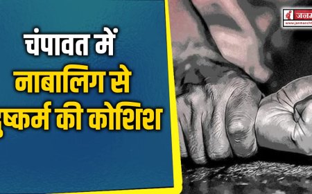 चंपावत में नाबालिग से दुष्कर्म के प्रयास का मामला, मेडिकल स्टोर मालिक गिरफ्तार