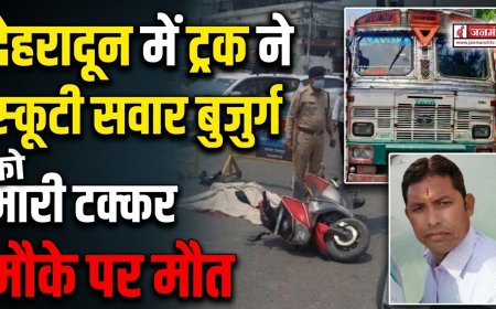 देहरादून में हुई दर्दनाक सड़क दुर्घटना: तेज रफ्तार ट्रक ने बुजुर्ग को दी टक्कर, मौके पर मौत