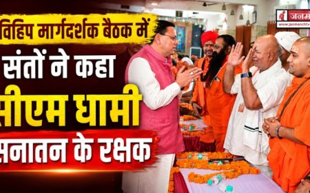 हरिद्वार में विहिप मार्गदर्शक बैठक: संतों ने सीएम धामी को बताया सनातन के रक्षक