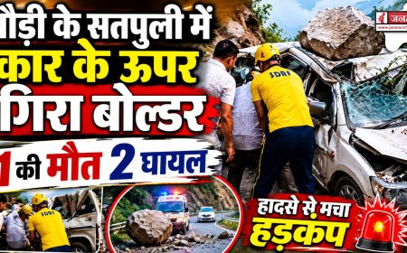 पौड़ी के सतपुली में बोल्डर गिरने से 1 की मौत, 2 घायल - जानिए पूरी खबर