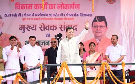 चम्पावत का विकास: मुख्यमंत्री धामी का संकल्प, 17 विकास योजनाओं का लोकार्पण