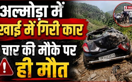 उत्तराखंड के अल्मोड़ा में भयंकर सड़क दुर्घटना, चार की मौत, दो गंभीर रूप से घायल