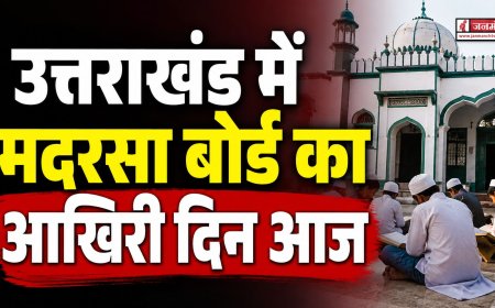 उत्तराखंड में मदरसा बोर्ड का अंतिम दिन, अल्पसंख्यक शिक्षा प्राधिकरण की नई शुरुआत