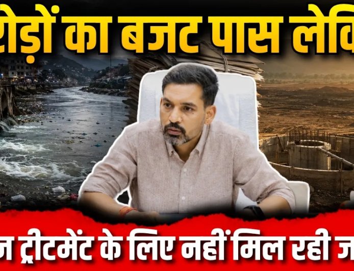 देहरादून के सीवेज ट्रीटमेंट के लिए करोड़ों का बजट, लेकिन भूमि की कमी चिंताजनक
