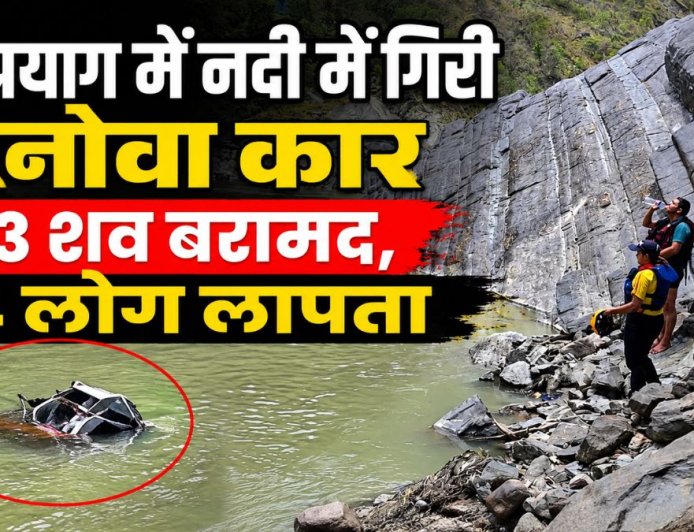 देवप्रयाग में इनोवा कार नदी में गिरी, SDRF का सर्च ऑपरेशन जारी, 3 शव बरामद, 4 लोग लापता