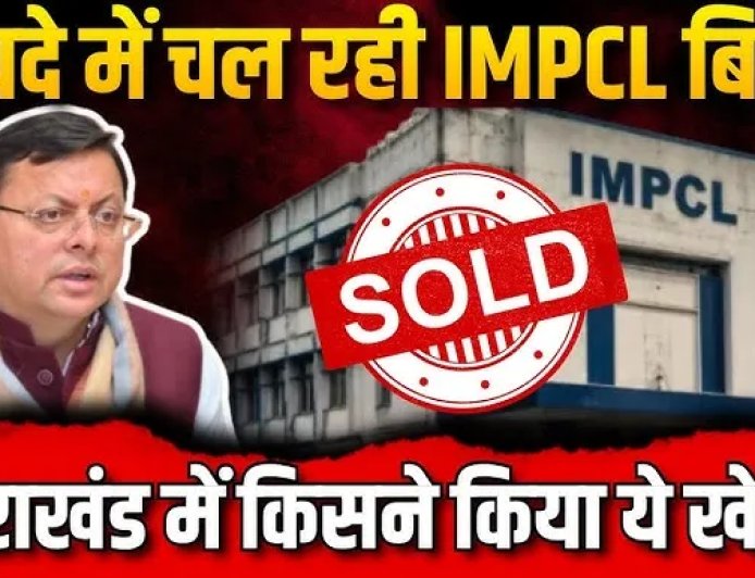 उत्तराखंड की IMPCL कंपनी: मुनाफे में होते हुए भी क्यों की गई निजी हाथों में निलाम?