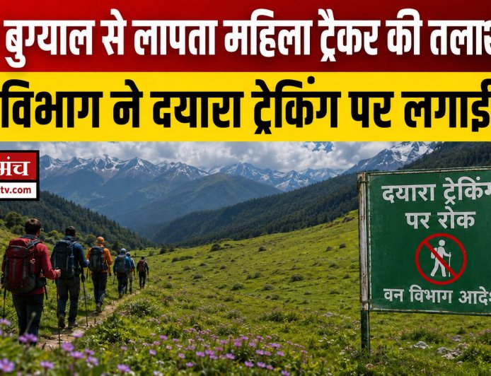 दयारा बुग्याल में लापता महिला ट्रैकर बबीता पांडे की खोज जारी, वन विभाग ने ट्रैकिंग पर लगाई रोक