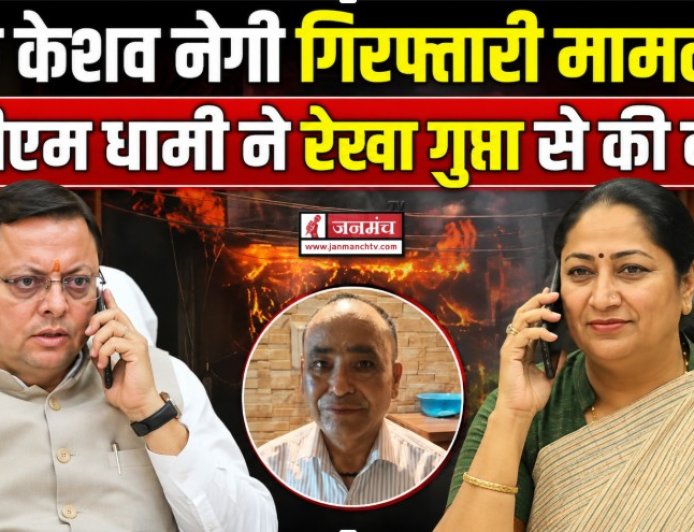 दिल्ली के मालवीय नगर अग्निकांड मामले में उत्तराखंड निवासी केशव नेगी की गिरफ्तारी, सीएम धामी ने की दिल्ली की सीएम से बातचीत