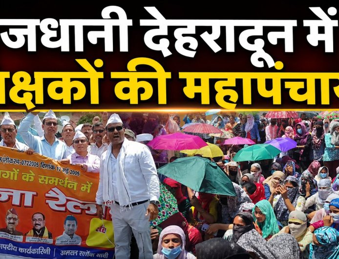 देहरादून में शिक्षकों का महापंचायत, मांगे पूरी ना होने पर आंदोलन तेज करने की दी चेतावनी