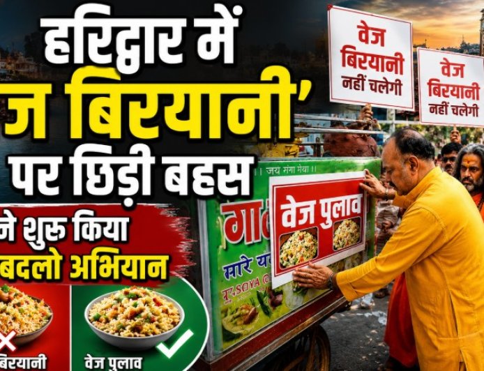 हरिद्वार में ‘वेज बिरयानी’ का नाम बदलने की बहस: संतों का अनोखा अभियानों का आगाज़, मुस्लिम संगठनों का भी समर्थन