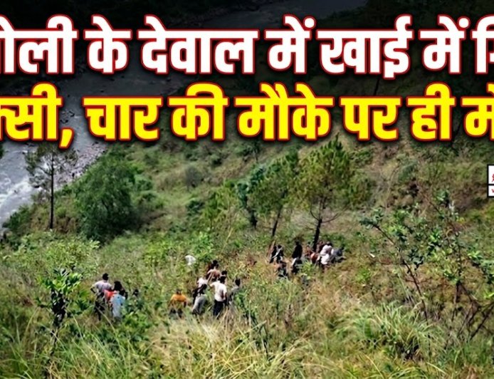 चमोली दुर्घटना: टैक्सी खाई में गिरी, चार की मौत और तीन घायल