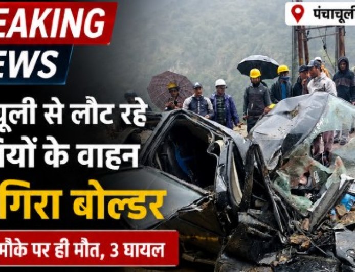 उत्तराखंड में बोलेरो पर चट्टान गिरने से दो यात्रियों की मौत, कई घायल