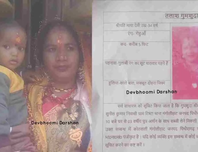 पिथौरागढ़: 34 वर्षीय महिला और उनके 3 वर्षीय बेटे की लापता होने की चिंता, पुलिस ने शुरू की खोज
