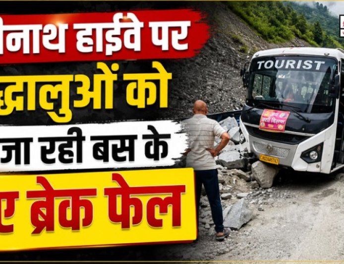बद्रीनाथ हाईवे पर श्रद्धालुओं को ले जा रही बस के ब्रेक फेल, चालक की सूझ-बूझ से टला बड़ा हादसा
