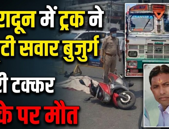 देहरादून में हुई दर्दनाक सड़क दुर्घटना: तेज रफ्तार ट्रक ने बुजुर्ग को दी टक्कर, मौके पर मौत