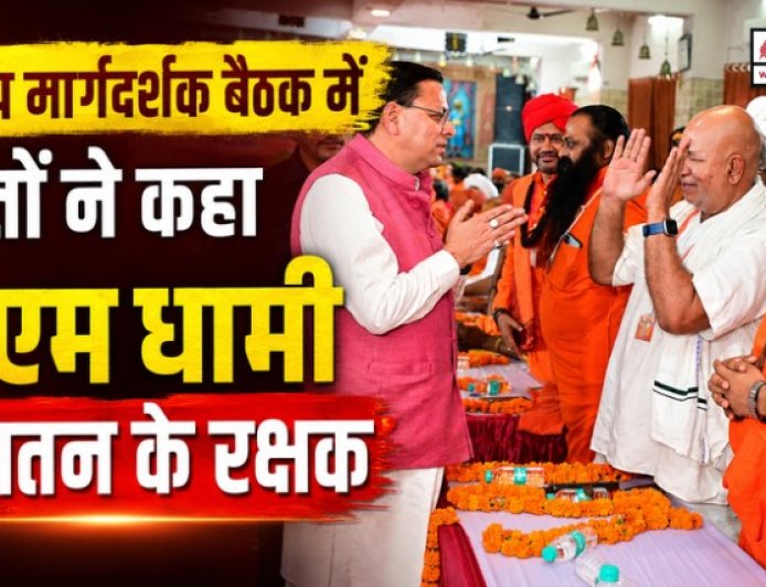 हरिद्वार में विहिप मार्गदर्शक बैठक: संतों ने सीएम धामी को बताया सनातन के रक्षक