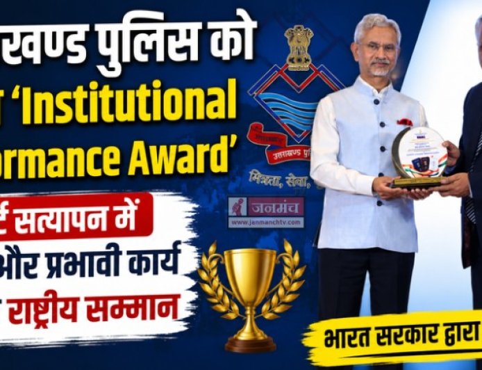 उत्तराखण्ड पुलिस को ‘Institutional Performance Award’ से मिला सम्मान, प्रदेश का मान बढ़ा