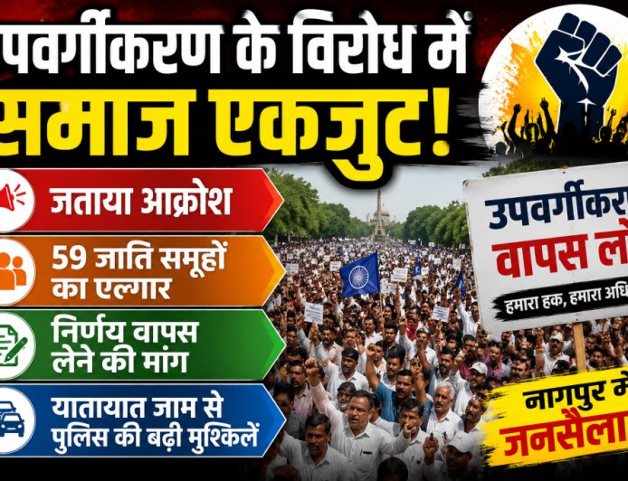 नागपुर में उपवर्गीकरण के खिलाफ व्यापक प्रदर्शन, एकीकृत समाज का संकेत