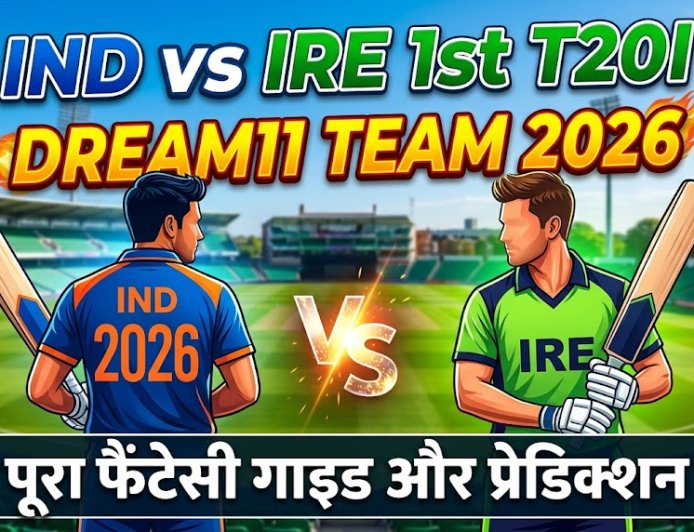 भारत बनाम आयरलैंड का पहला T20 मैच: फैंटेसी गाइड और प्रेडिक्शन