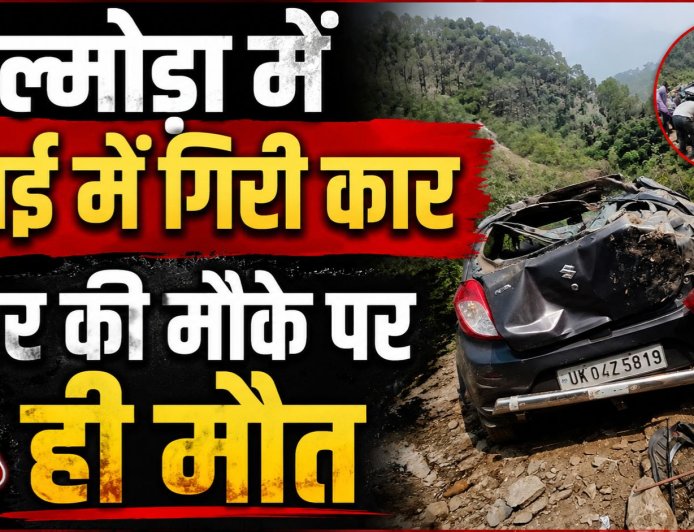 उत्तराखंड के अल्मोड़ा में भयंकर सड़क दुर्घटना, चार की मौत, दो गंभीर रूप से घायल