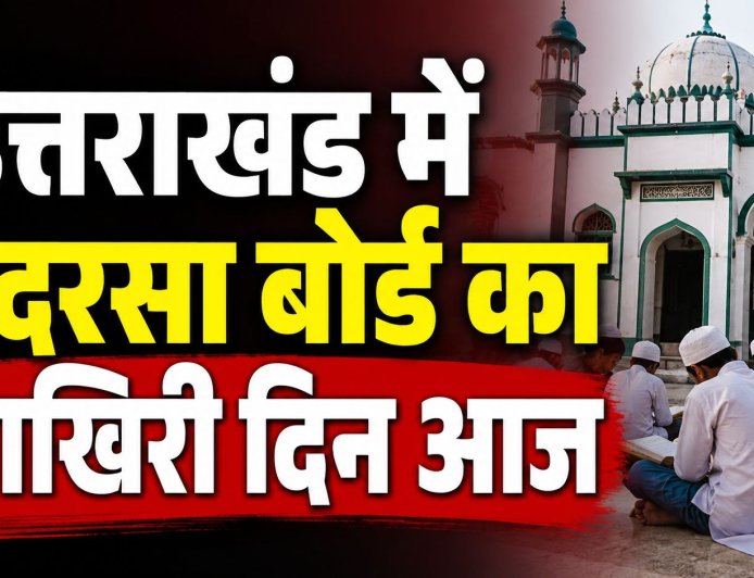 उत्तराखंड में मदरसा बोर्ड का अंतिम दिन, अल्पसंख्यक शिक्षा प्राधिकरण की नई शुरुआत