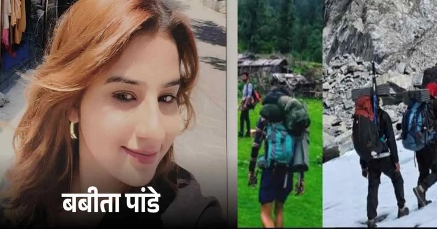 उत्तरकाशी: दिनभर की खोज-बीन के बावजूद लापता महिला ट्रेकर बाबिता पांडे की तलाश जारी