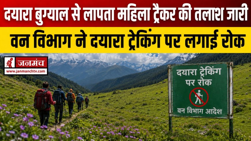 दयारा बुग्याल में लापता महिला ट्रैकर बबीता पांडे की खोज जारी, वन विभाग ने ट्रैकिंग पर लगाई रोक