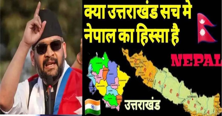 उत्तराखंड समाचार: नेपाल ने टनकपुर और अल्मोड़ा को बताया अपना, जानिए भारत-नेपाल सीमा विवाद का सच