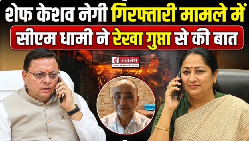 दिल्ली के मालवीय नगर अग्निकांड मामले में उत्तराखंड निवासी केशव नेगी की गिरफ्तारी, सीएम धामी ने की दिल्ली की सीएम से बातचीत