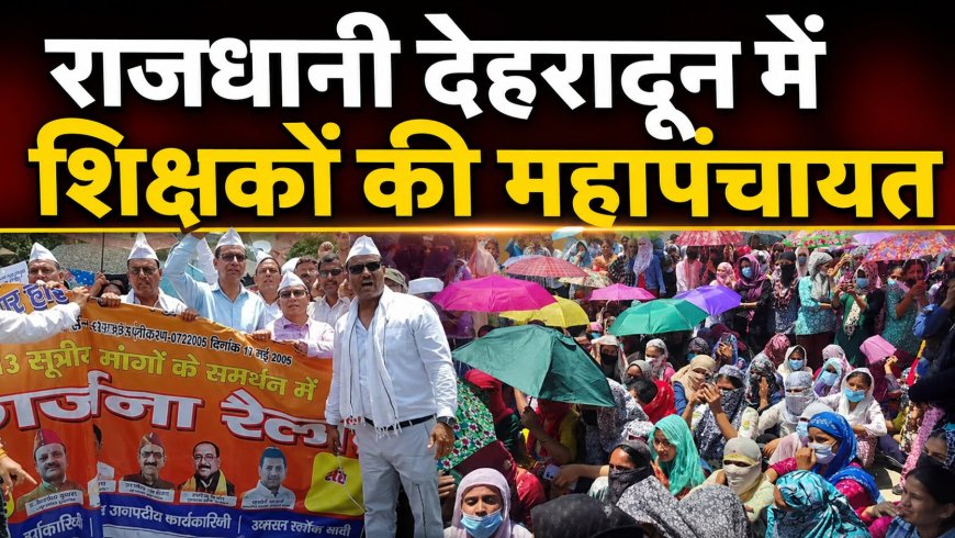 देहरादून में शिक्षकों का महापंचायत, मांगे पूरी ना होने पर आंदोलन तेज करने की दी चेतावनी