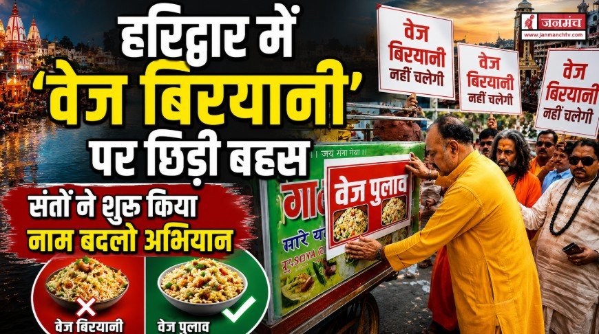 हरिद्वार में ‘वेज बिरयानी’ का नाम बदलने की बहस: संतों का अनोखा अभियानों का आगाज़, मुस्लिम संगठनों का भी समर्थन