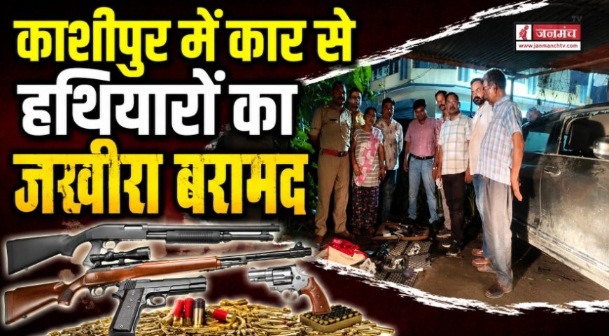 काशीपुर में STF की बड़ी कार्रवाई, बरामद हुए 237 कारतूस और हथियारों का जखीरा