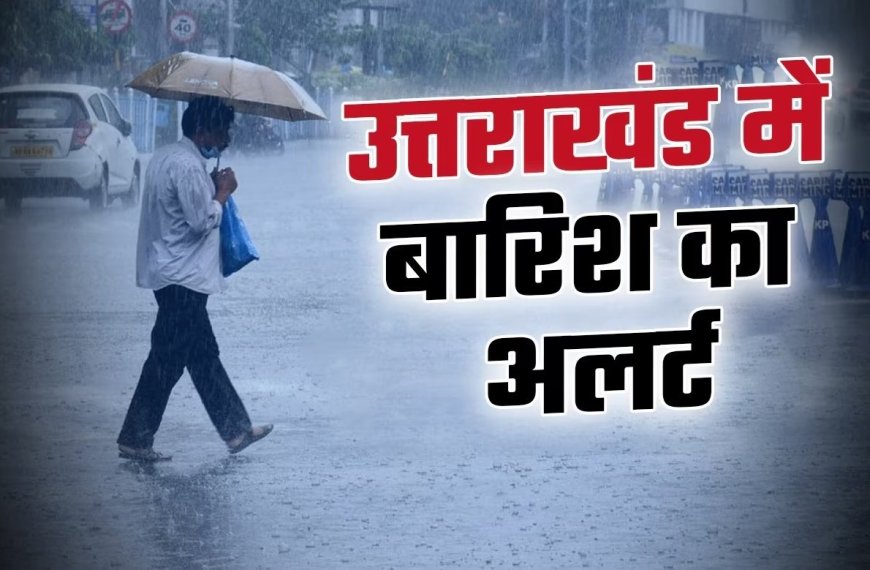 उत्तराखंड में मौसम का नया टर्न: 11 जून को तेज हवाओं के साथ बारिश की चेतावनी
